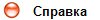 Справка